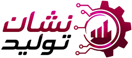 نشان تولید