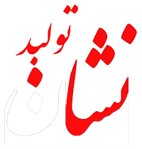نشان تولید