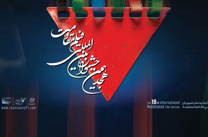 اعلام آثار راه‌یافته به مرحله نهایی هجدهمین جشنواره بین‌المللی فیلم مقاومت