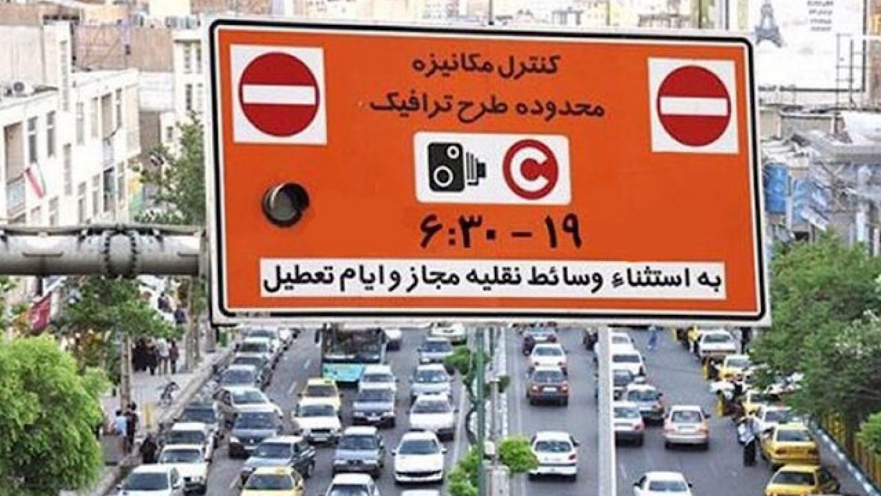 طرح ترافیک در پایتخت از فردا اجرا می‌شود