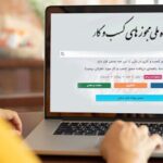 صدور ۱.۵ میلیون مجوز الکترونیک کسب‌وکار