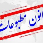 دیدگاه حقوقدانان درباره اصلاح قانون مطبوعات