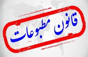 دیدگاه حقوقدانان درباره اصلاح قانون مطبوعات