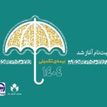 آغاز ثبت نام بیمه درمان تکمیلی اصحاب فرهنگ، هنر، رسانه و فعالان قرآن و عترت