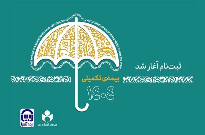 آغاز ثبت نام بیمه درمان تکمیلی اصحاب فرهنگ، هنر، رسانه و فعالان قرآن و عترت