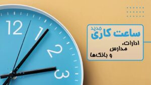 ساعات کاری جدید ادارات، مدارس و بانک‌ها اعلام شد