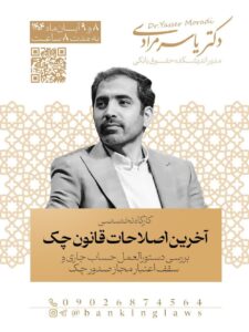 کارگاه تخصصی آخرین اصلاحات قانون چک