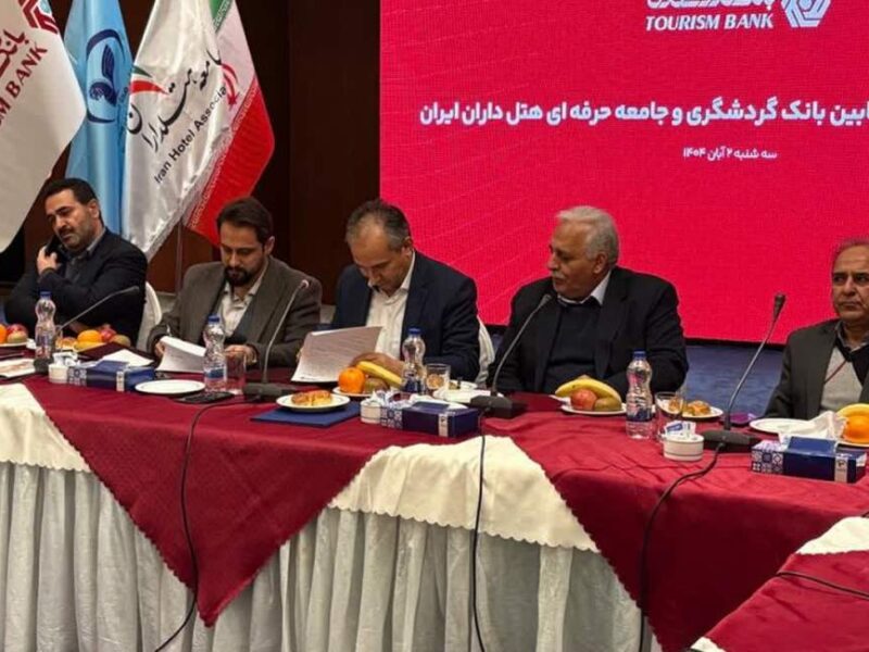 تفاهم‌نامه همکاری بانک گردشگری و جامعه حرفه‌ای هتلداران ایران امضا شد