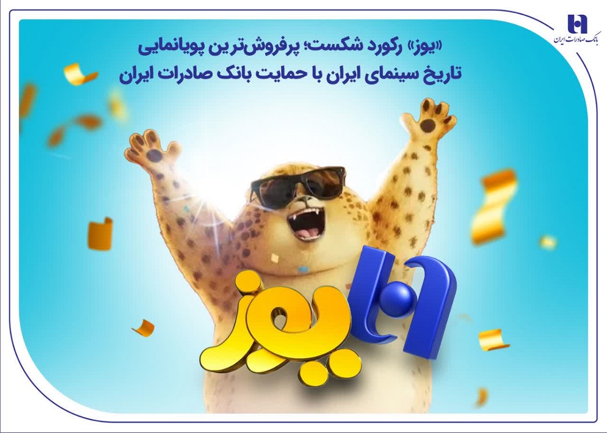 پرفروش‌ترین پویانمایی تاریخ سینمای ایران با حمایت بانک صادرات ایران