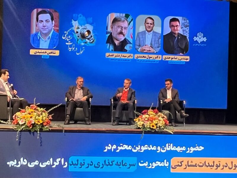 نخستین همایش تحول در تولیدات مشارکتی