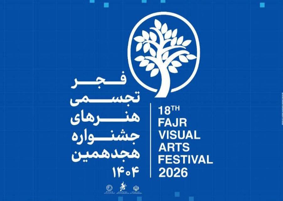 آغاز بکار بخش «سرزمین من» جشنواره هنرهای تجسمی فجر