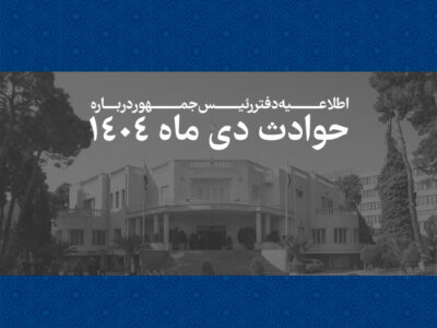هرایرانی برای ما به مثابه یک ایران است و رئیس جمهور خود را پاسدار حقوق آنان می داند