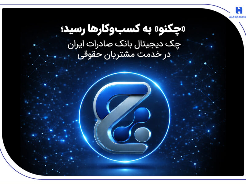 چک دیجیتال بانک صادرات ایران در خدمت مشتریان حقوقی