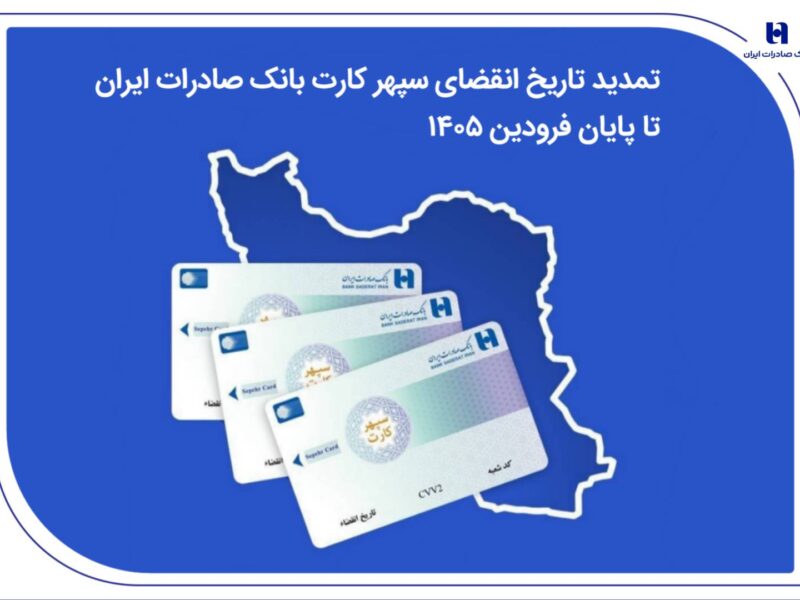 تمدید تاریخ انقضای سپهرکارت بانک صادرات ایران تا پایان فروردین ۱۴۰۵