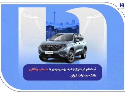 ثبت‌نام در طرح جدید بهمن‌موتور با حساب وکالتی بانک صادرات ایران