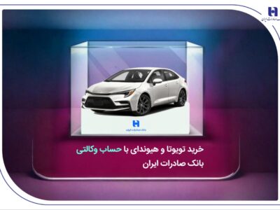خرید تویوتا و هیوندای با حساب وکالتی بانک صادرات ایران