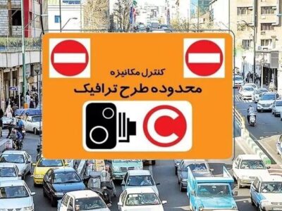 طرح ترافیک از فردا در تهران اجرا می‌شود