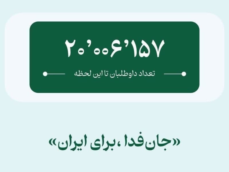 رکوردشکنی فدائیان ایران؛ پویش ملی «جان فدا برای ایران» ۲۰ میلیونی شد