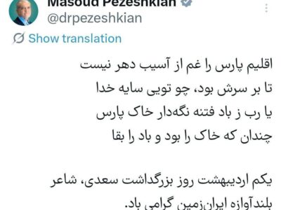 پیام رئیسجمهور به مناسبت روز سعدی