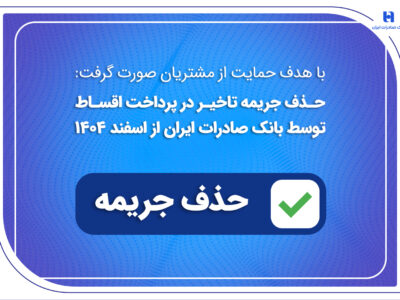 حذف جریمه تاخیر در پرداخت اقساط توسط بانک صادرات ایران از اسفندماه 1404