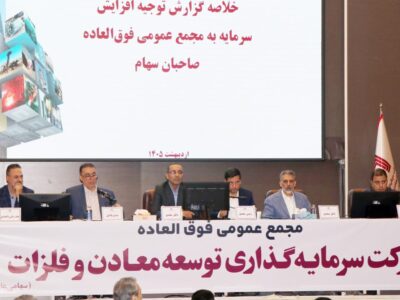 تصویب افزایش سرمایه 141 هزار میلیارد ریالی «ومعادن»