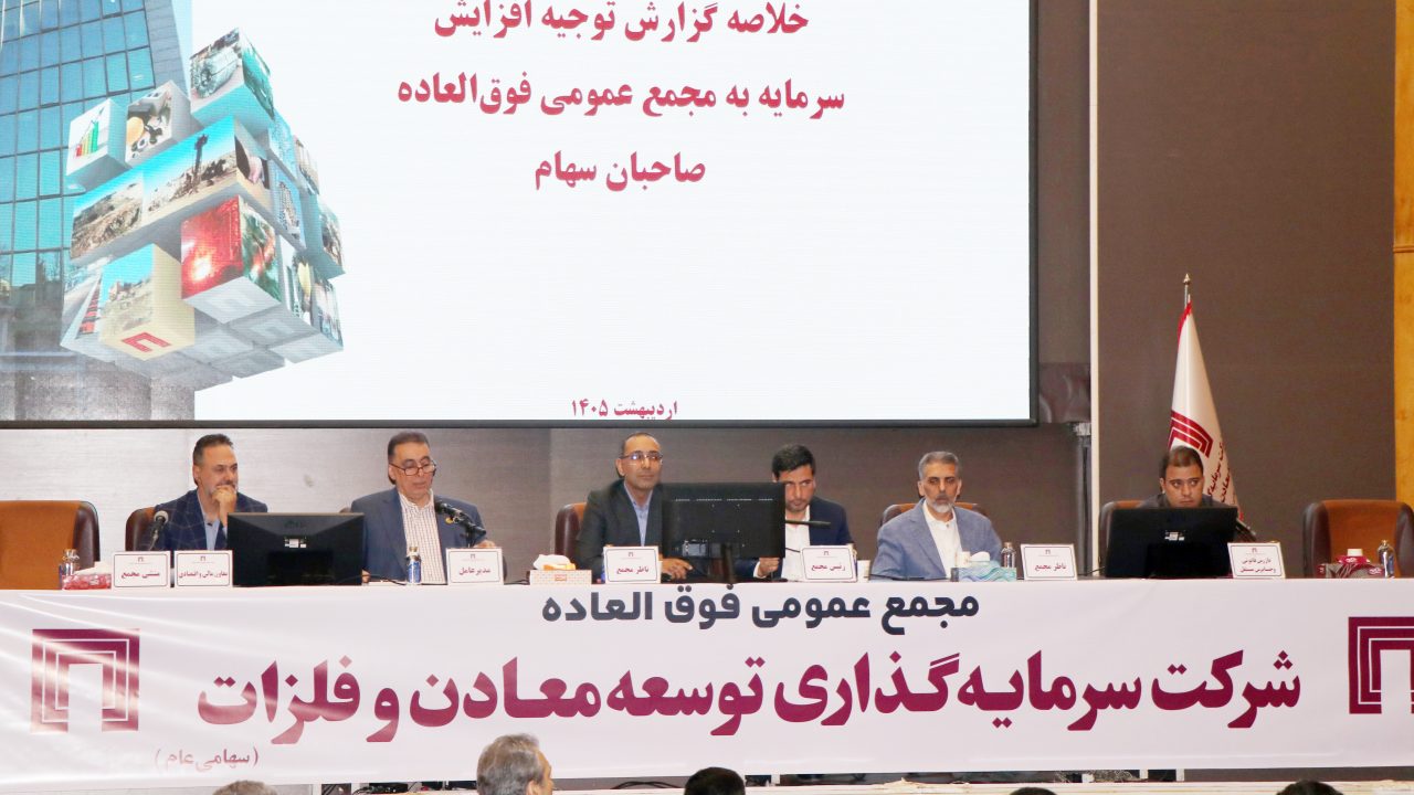 تصویب افزایش سرمایه 141 هزار میلیارد ریالی «ومعادن»
