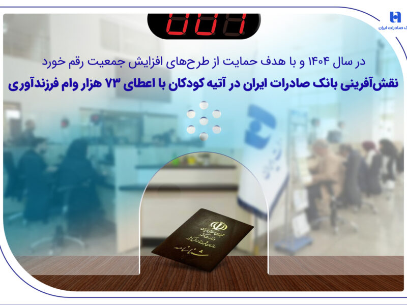 نقش‌آفرینی بانک صادرات ایران در آتیه کودکان با اعطای 73 هزار وام فرزندآوری