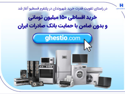 خرید اقساطی 150 میلیون تومانی و بدون ضامن با حمایت بانک صادرات ایران