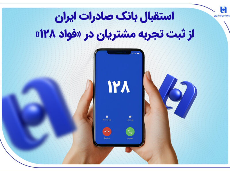 استقبال بانک صادرات ایران از ثبت تجربه مشتریان در «فواد 128»