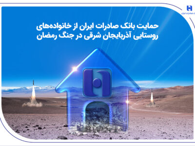 حمایت بانک صادرات ایران از خانواده‌های روستایی آذربایجان‌شرقی در جنگ رمضان