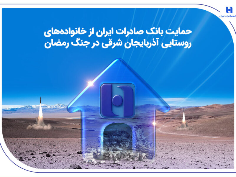 حمایت بانک صادرات ایران از خانواده‌های روستایی آذربایجان‌شرقی در جنگ رمضان