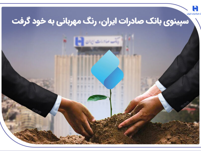 سپینوی بانک صادرات ایران، رنگ مهربانی به خود گرفت