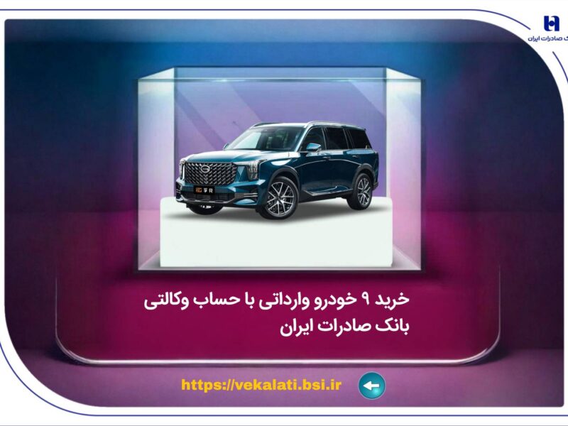 خرید 9 خودروی وارداتی با حساب وکالتی بانک صادرات ایران
