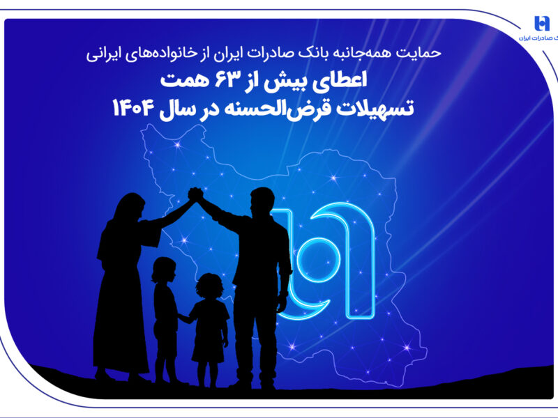 اعطای بیش از ۶۳ همت تسهیلات قرضالحسنه در سال ۱۴۰۴