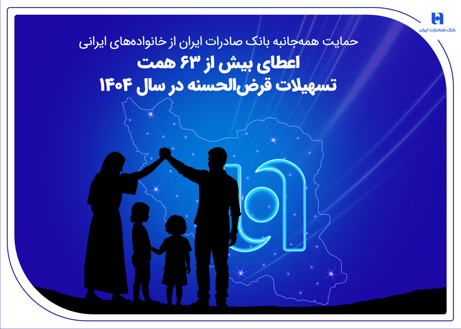 اعطای بیش از ۶۳ همت تسهیلات قرض‌الحسنه در سال ۱۴۰۴