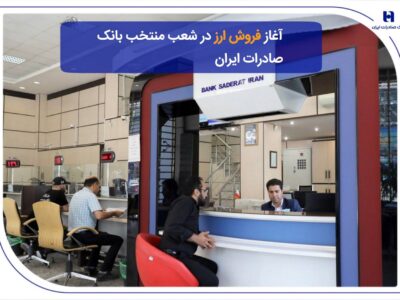 ​آغاز فروش ارز در شعب منتخب بانک صادرات ایران