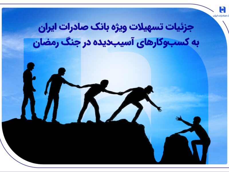 جزئیات تسهیلات ویژه بانک صادرات ایران به کسبوکارهای آسیبدیده در جنگ رمضان
