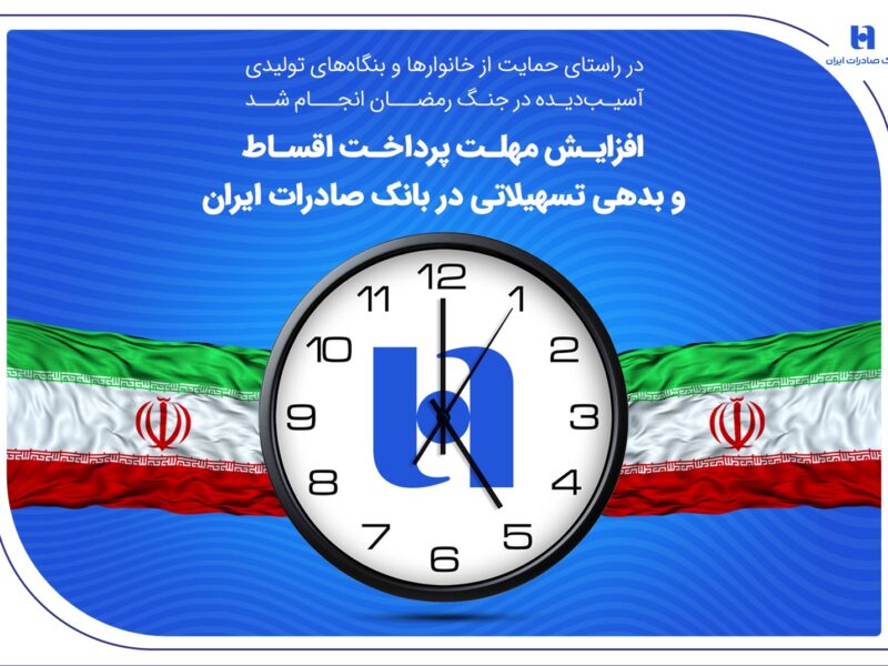 افزایش مهلت پرداخت اقساط و بدهی تسهیلاتی در بانک صادرات ایران