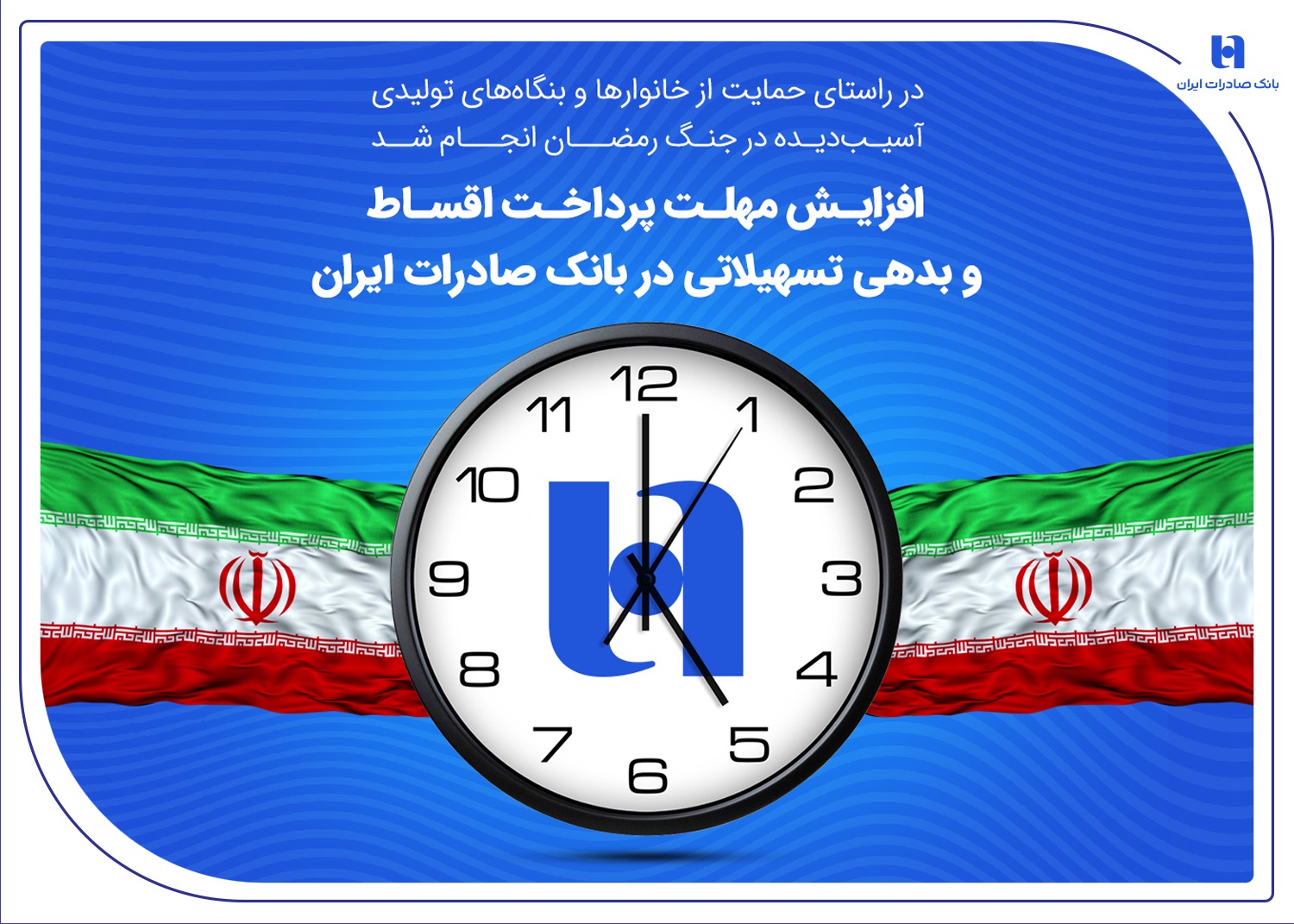 افزایش مهلت پرداخت اقساط و بدهی تسهیلاتی در بانک صادرات ایران