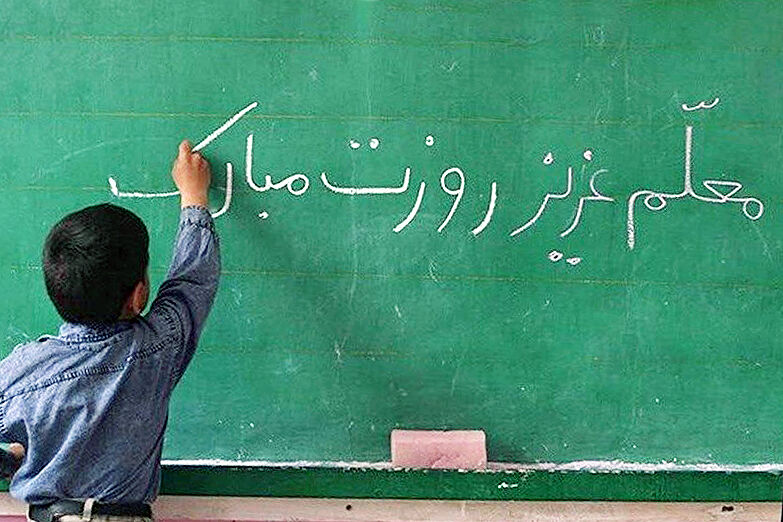 امسال روز معلم غم دارد