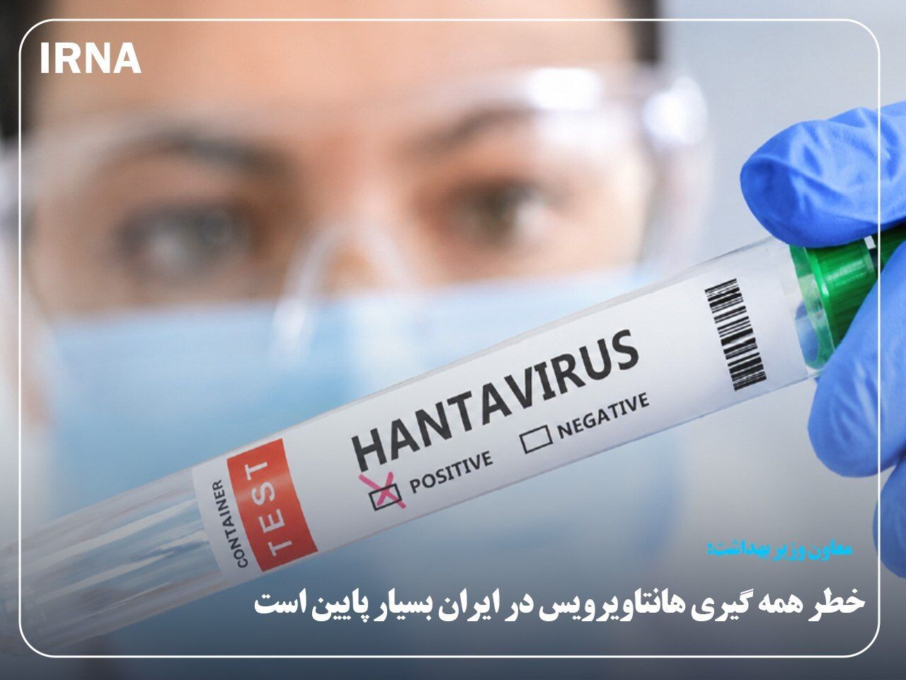 تاکنون موردی از هانتاویروس در ایران گزارش نشده است