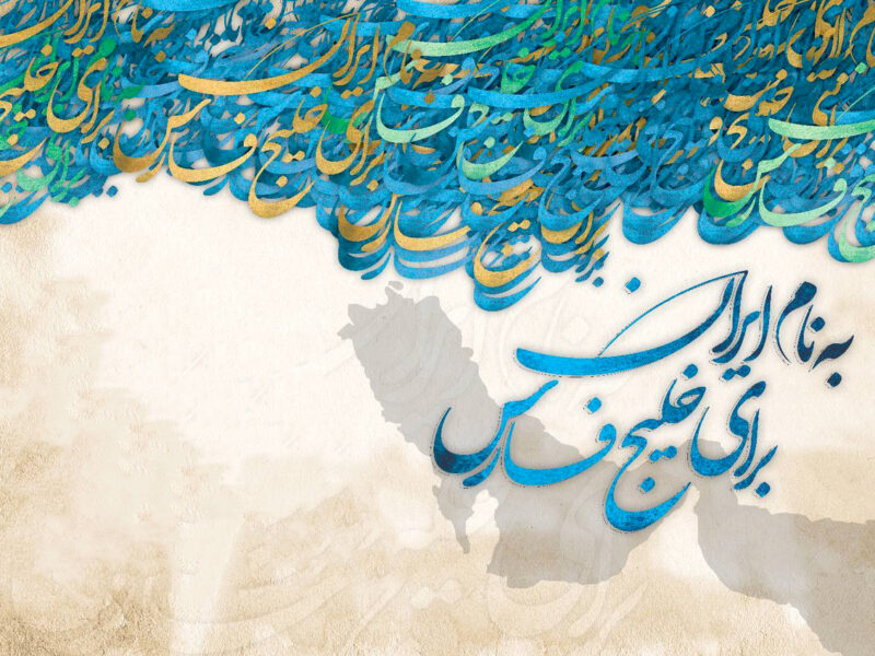 ایران پاسدار امنیت خلیج فارس و تنگه هرمز است