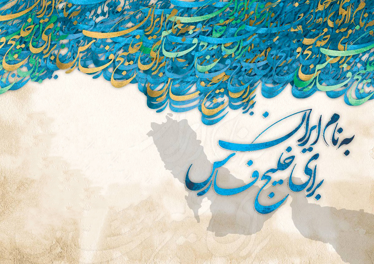 ایران پاسدار امنیت خلیج فارس و تنگه هرمز است