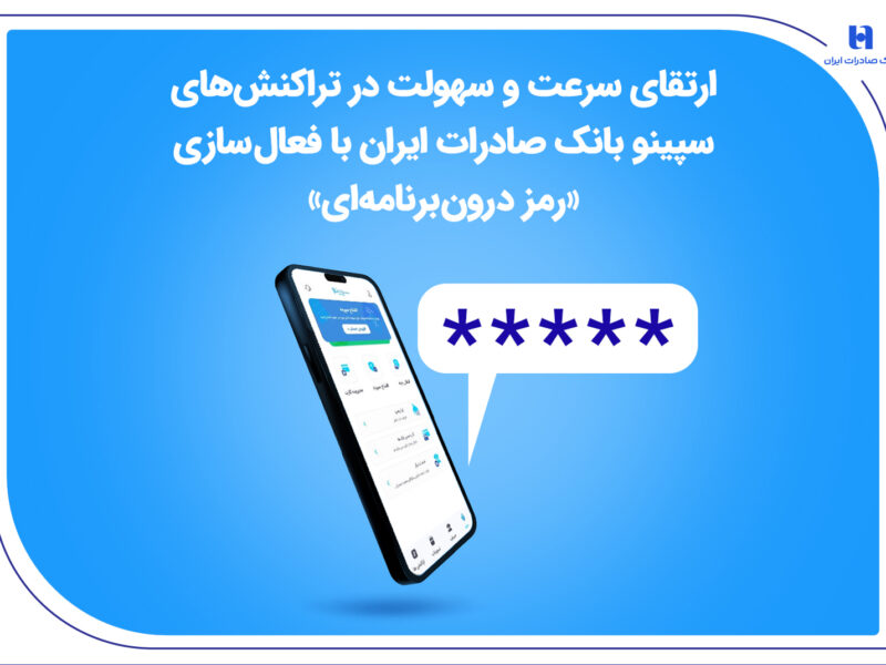 ارتقای سرعت و سهولت در تراکنش‌های سپینو بانک صادرات ایران با فعال‌سازی «رمز درون‌برنامه‌ای»