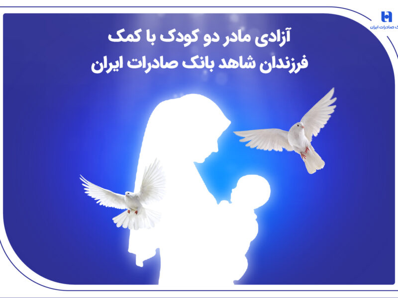 آزادی مادر دو کودک با کمک فرزندان شاهد بانک صادرات ایران