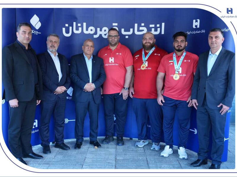استقبال بانک صادرات ایران از قهرمانان وزنه‌برداری