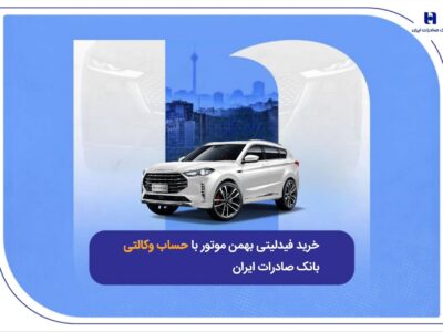 ​خرید فیدلیتی بهمن موتور با حساب وکالتی بانک صادرات ایران