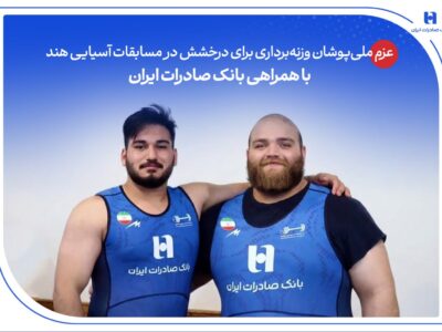درخشش در مسابقات آسیایی هند با همراهی بانک صادرات ایران
