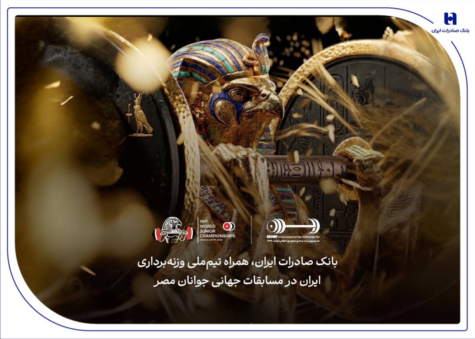 همراهی بانک صادرات ایران با جوانان ملی‌پوش در مسابقات جهانی وزنه‌برداری مصر