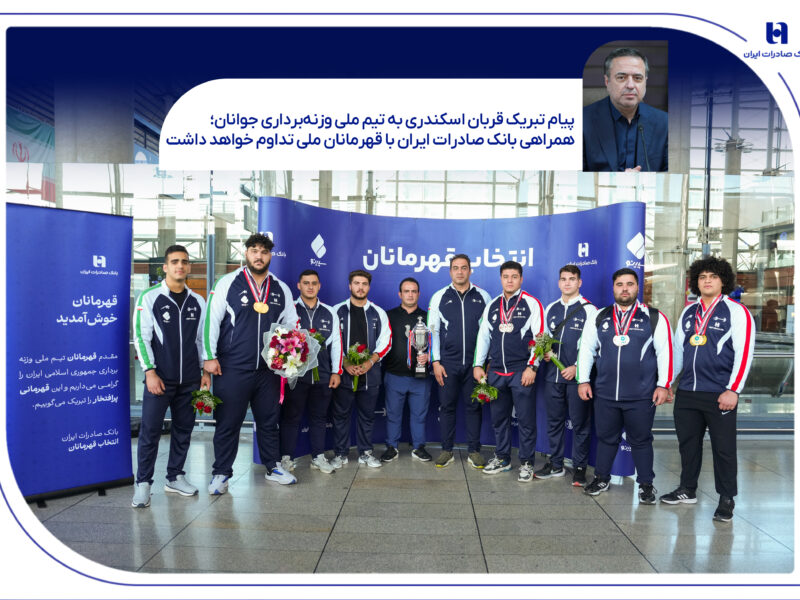 همراهی بانک صادرات ایران با قهرمانان ملی تداوم خواهد داشت